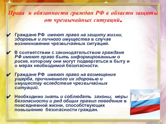 Права и обязанности граждан РФ в области защиты от чрезвычайных ситуаций. Граждане