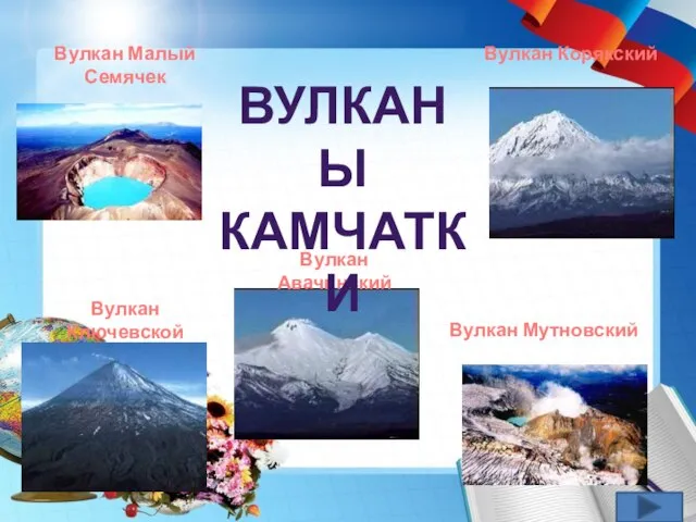 Вулкан Ключевской Вулкан Авачинский Вулкан Корякский Вулкан Мутновский Вулкан Малый Семячек Вулканы Камчатки