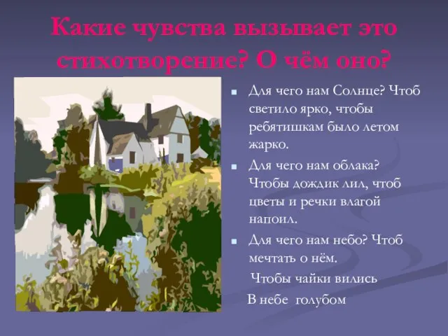 Какие чувства вызывает это стихотворение? О чём оно? Для чего нам Солнце?