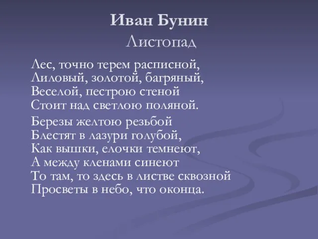 Иван Бунин Листопад Лес, точно терем расписной, Лиловый, золотой, багряный, Веселой, пестрою