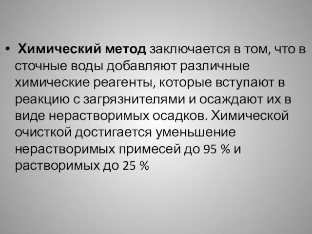 Химический метод заключается в том, что в сточные воды добавляют различные химические