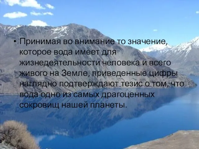 Принимая во внимание то значение, которое вода имеет для жизнедеятельности человека и