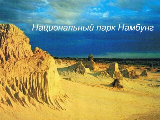 Национальный парк Намбунг