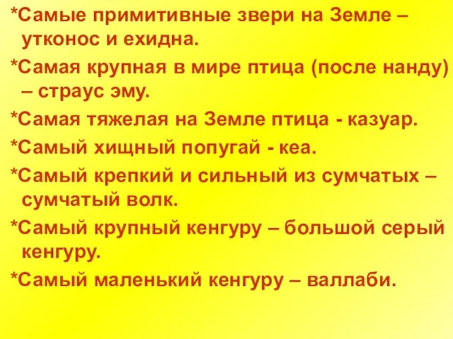 *Самые примитивные звери на Земле – утконос и ехидна. *Самая крупная в