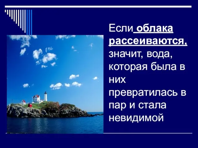 Если облака рассеиваются, значит, вода, которая была в них превратилась в пар и стала невидимой