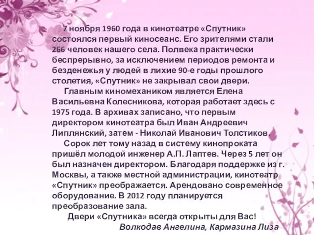 7 ноября 1960 года в кинотеатре «Спутник» состоялся первый киносеанс. Его зрителями