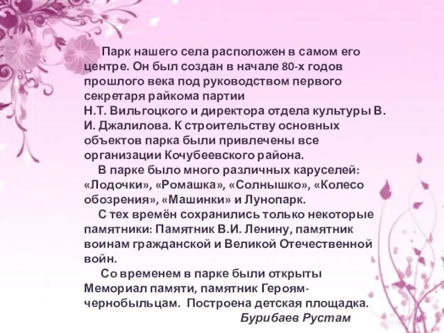 Парк нашего села расположен в самом его центре. Он был создан в