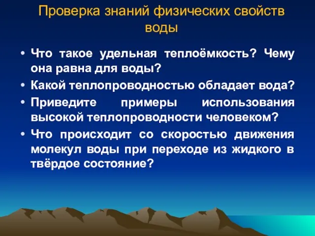 Проверка знаний физических свойств воды Что такое удельная теплоёмкость? Чему она равна