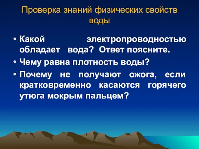 Проверка знаний физических свойств воды Какой электропроводностью обладает вода? Ответ поясните. Чему