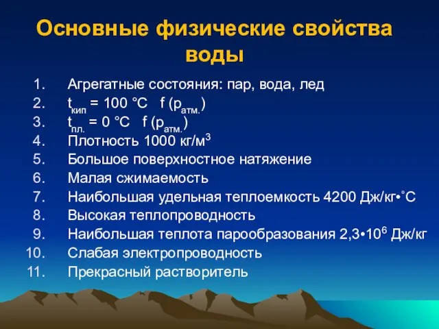 Основные физические свойства воды Агрегатные состояния: пар, вода, лед tкип = 100