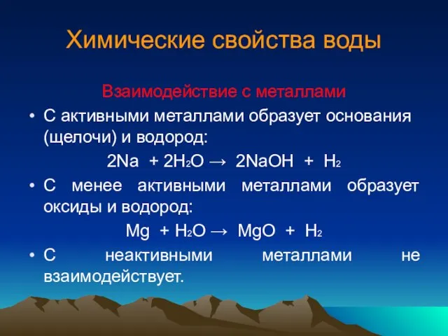 Химические свойства воды Взаимодействие с металлами С активными металлами образует основания (щелочи)