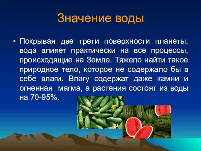 Значение воды Покрывая две трети поверхности планеты, вода влияет практически на все