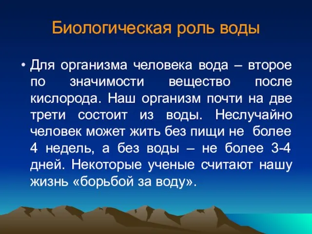 Биологическая роль воды Для организма человека вода – второе по значимости вещество