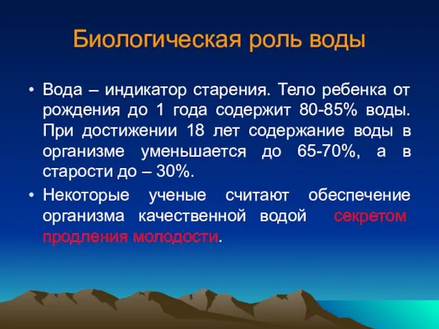 Биологическая роль воды Вода – индикатор старения. Тело ребенка от рождения до