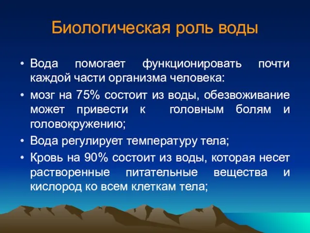 Биологическая роль воды Вода помогает функционировать почти каждой части организма человека: мозг