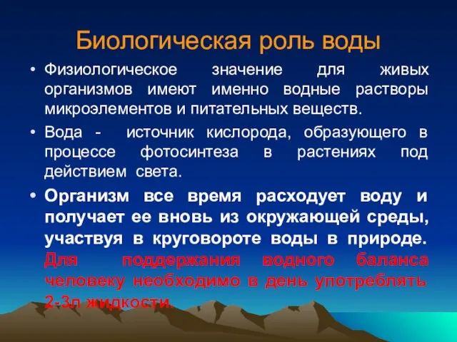 Биологическая роль воды Физиологическое значение для живых организмов имеют именно водные растворы