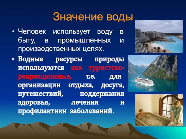 Значение воды Человек использует воду в быту, в промышленных и производственных целях.