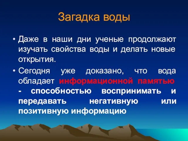 Загадка воды Даже в наши дни ученые продолжают изучать свойства воды и