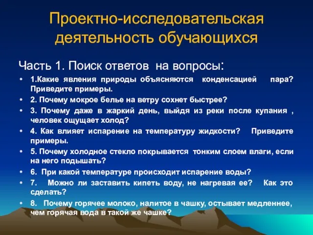 Проектно-исследовательская деятельность обучающихся Часть 1. Поиск ответов на вопросы: 1.Какие явления природы