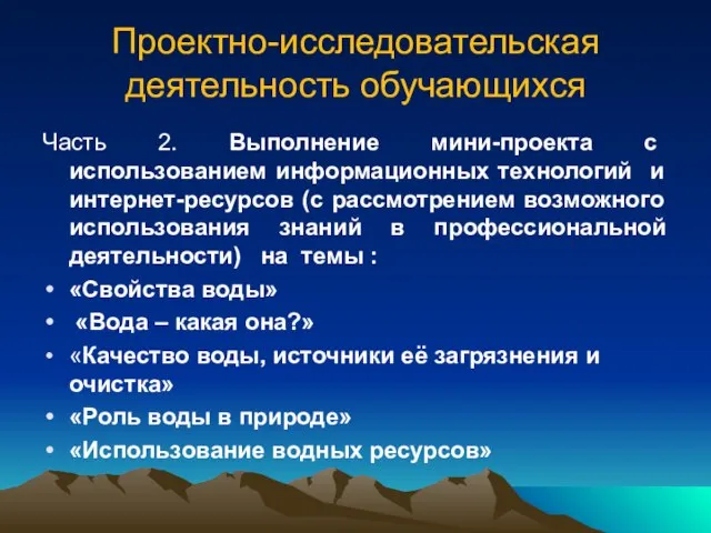 Проектно-исследовательская деятельность обучающихся Часть 2. Выполнение мини-проекта с использованием информационных технологий и