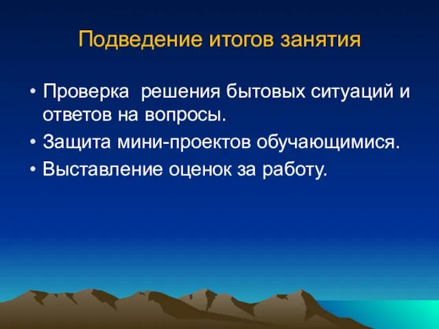 Подведение итогов занятия Проверка решения бытовых ситуаций и ответов на вопросы. Защита