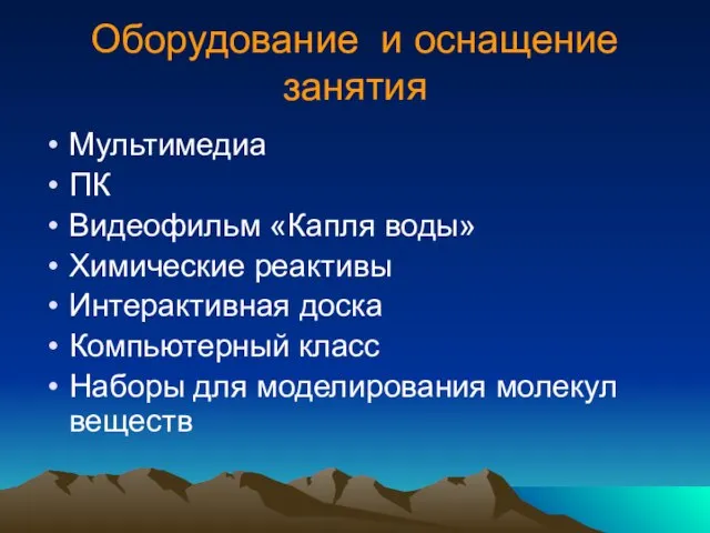 Оборудование и оснащение занятия Мультимедиа ПК Видеофильм «Капля воды» Химические реактивы Интерактивная