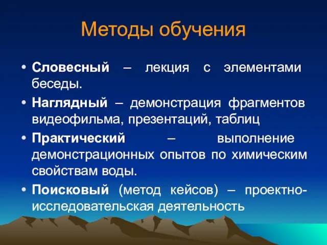 Методы обучения Словесный – лекция с элементами беседы. Наглядный – демонстрация фрагментов