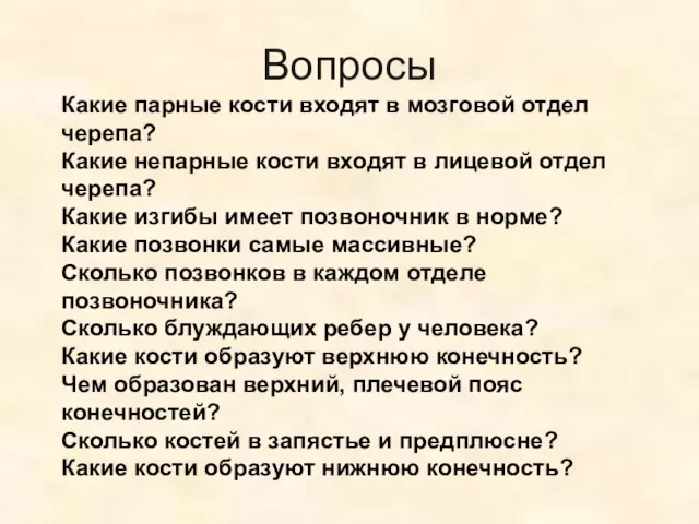 Вопросы Какие парные кости входят в мозговой отдел черепа? Какие непарные кости