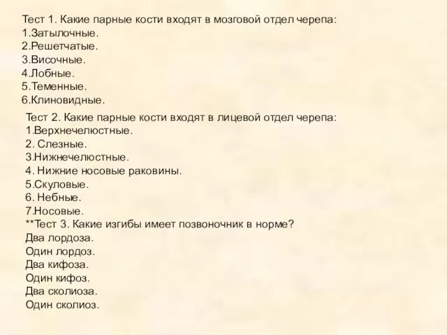 Тест 1. Какие парные кости входят в мозговой отдел черепа: 1.Затылочные. 2.Решетчатые.