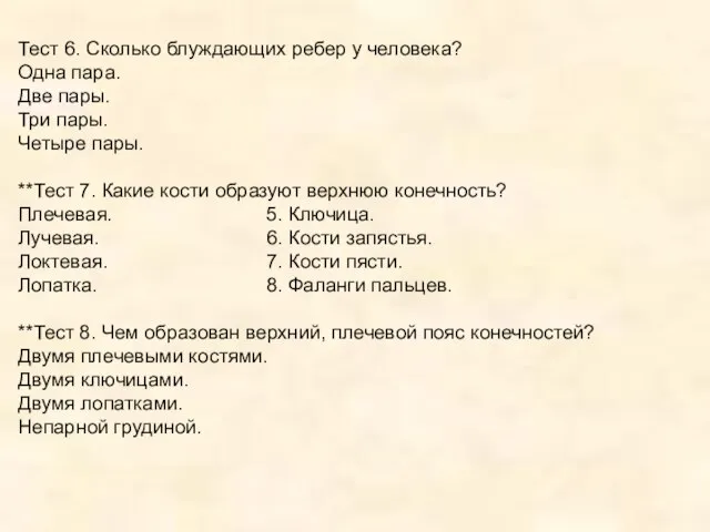 Тест 6. Сколько блуждающих ребер у человека? Одна пара. Две пары. Три