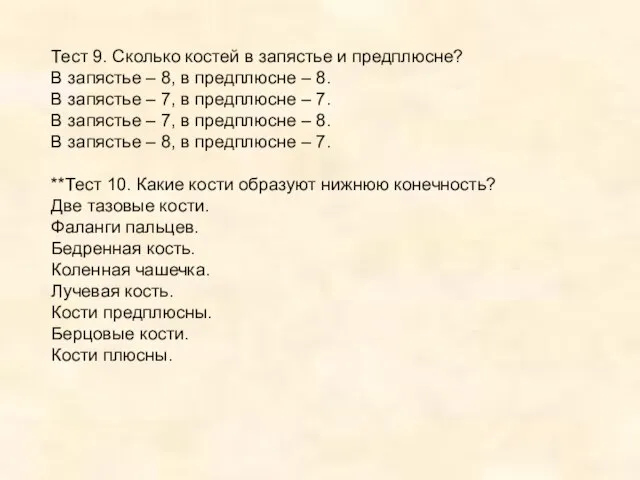 Тест 9. Сколько костей в запястье и предплюсне? В запястье – 8,