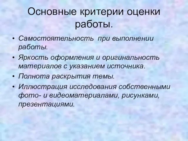 Основные критерии оценки работы. Самостоятельность при выполнении работы. Яркость оформления и оригинальность