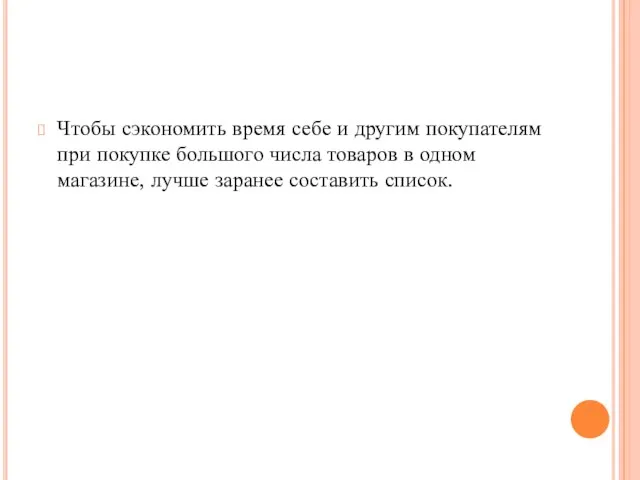 Чтобы сэкономить время себе и другим покупателям при покупке большого числа товаров