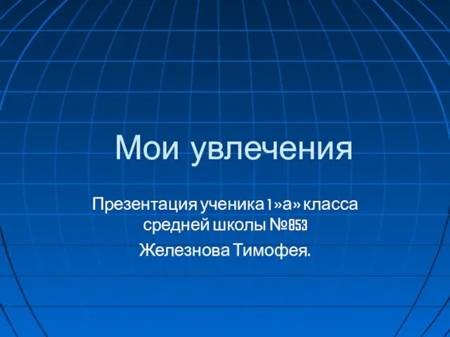 Презентация на тему Мои увлечения 1 класс