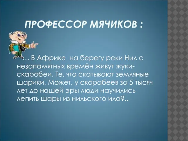 ПРОФЕССОР МЯЧИКОВ : … В Африке на берегу реки Нил с незапамятных