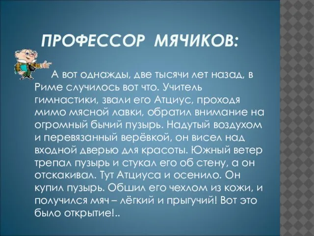 ПРОФЕССОР МЯЧИКОВ: А вот однажды, две тысячи лет назад, в Риме случилось