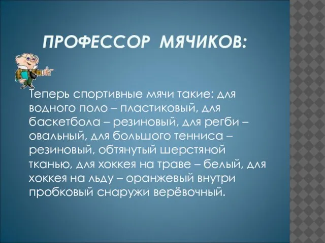 ПРОФЕССОР МЯЧИКОВ: Теперь спортивные мячи такие: для водного поло – пластиковый, для