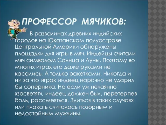 ПРОФЕССОР МЯЧИКОВ: В развалинах древних индийских городов на Юкатанском полуострове Центральной Америки