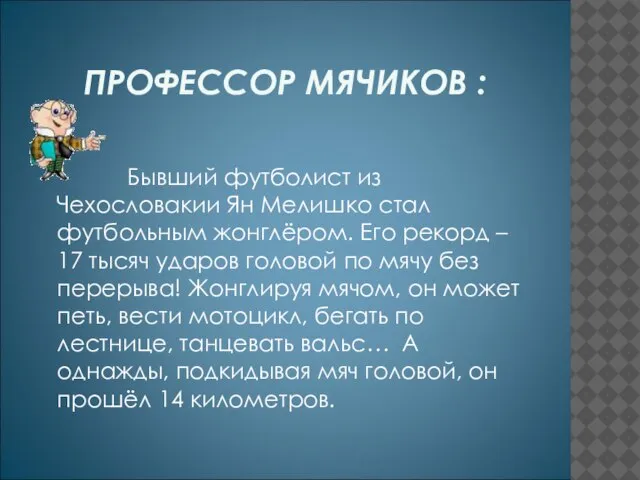 ПРОФЕССОР МЯЧИКОВ : Бывший футболист из Чехословакии Ян Мелишко стал футбольным жонглёром.