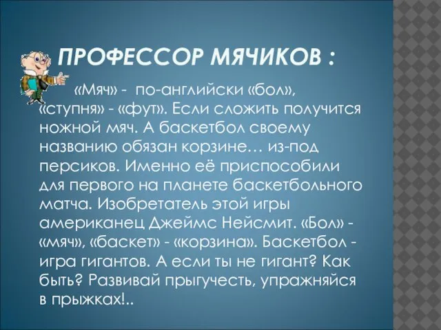 ПРОФЕССОР МЯЧИКОВ : «Мяч» - по-английски «бол», «ступня» - «фут». Если сложить