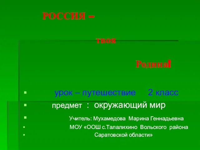 Презентация на тему Россия – твоя Родина 2 класс