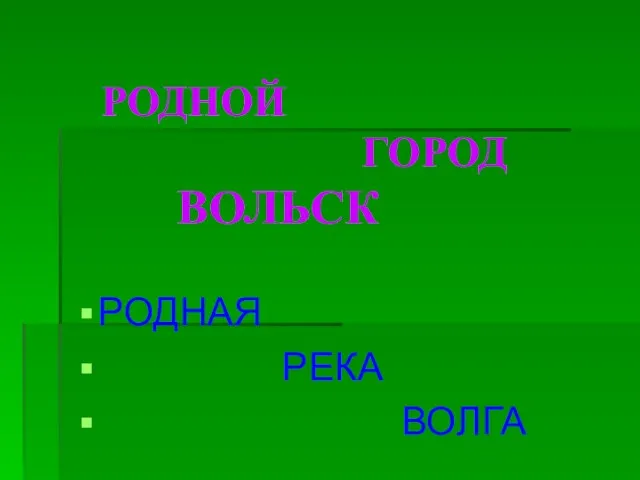 РОДНОЙ ГОРОД ВОЛЬСК РОДНАЯ РЕКА ВОЛГА