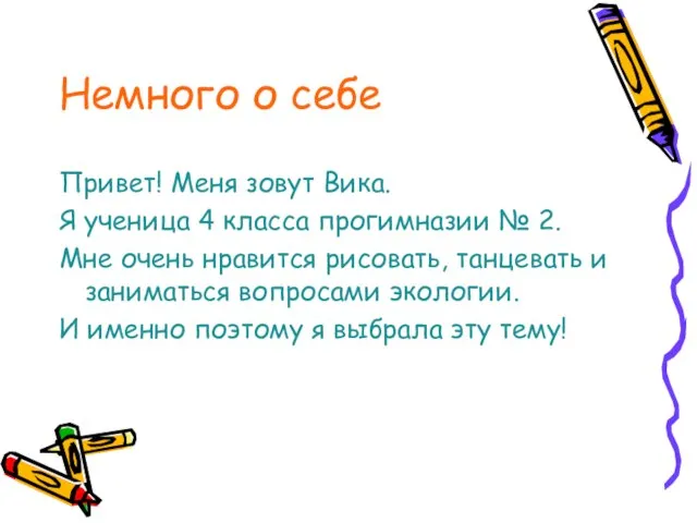 Немного о себе Привет! Меня зовут Вика. Я ученица 4 класса прогимназии