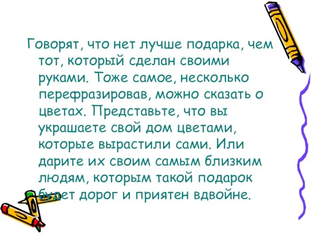 Говорят, что нет лучше подарка, чем тот, который сделан своими руками. Тоже