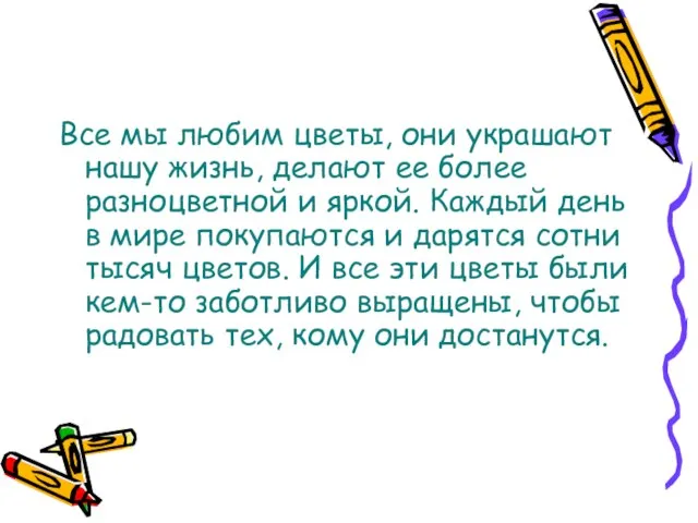 Все мы любим цветы, они украшают нашу жизнь, делают ее более разноцветной