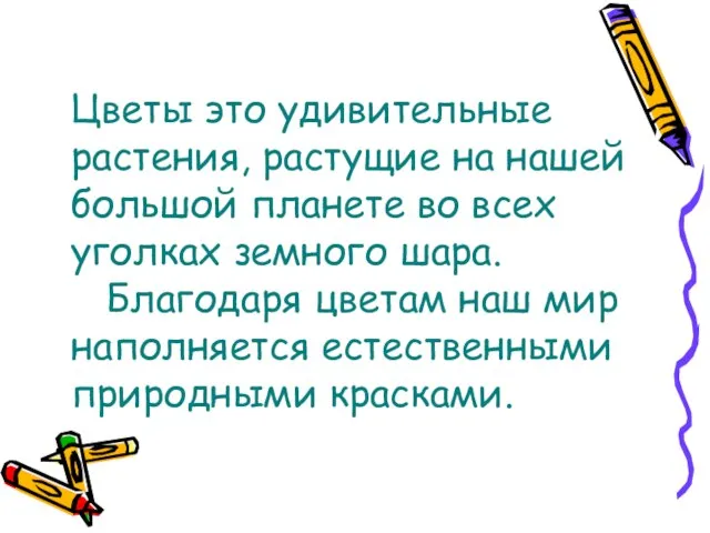 Цветы это удивительные растения, растущие на нашей большой планете во всех уголках