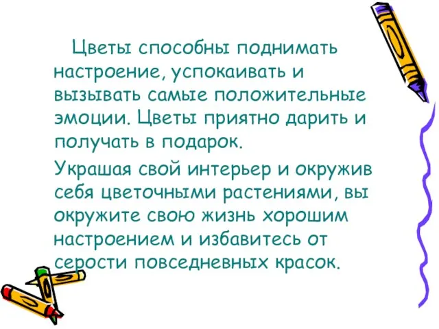 Цветы способны поднимать настроение, успокаивать и вызывать самые положительные эмоции. Цветы приятно