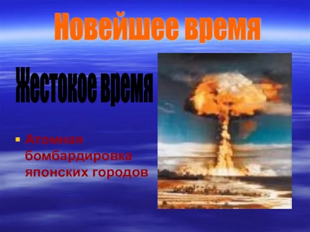 Атомная бомбардировка японских городов Новейшее время Жестокое время