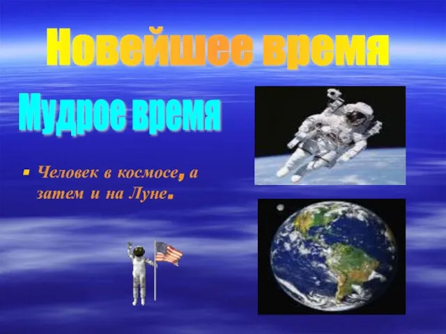 Человек в космосе, а затем и на Луне. Мудрое время Новейшее время