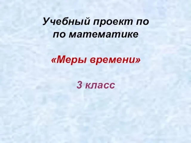 Презентация на тему Меры времени 3 класс